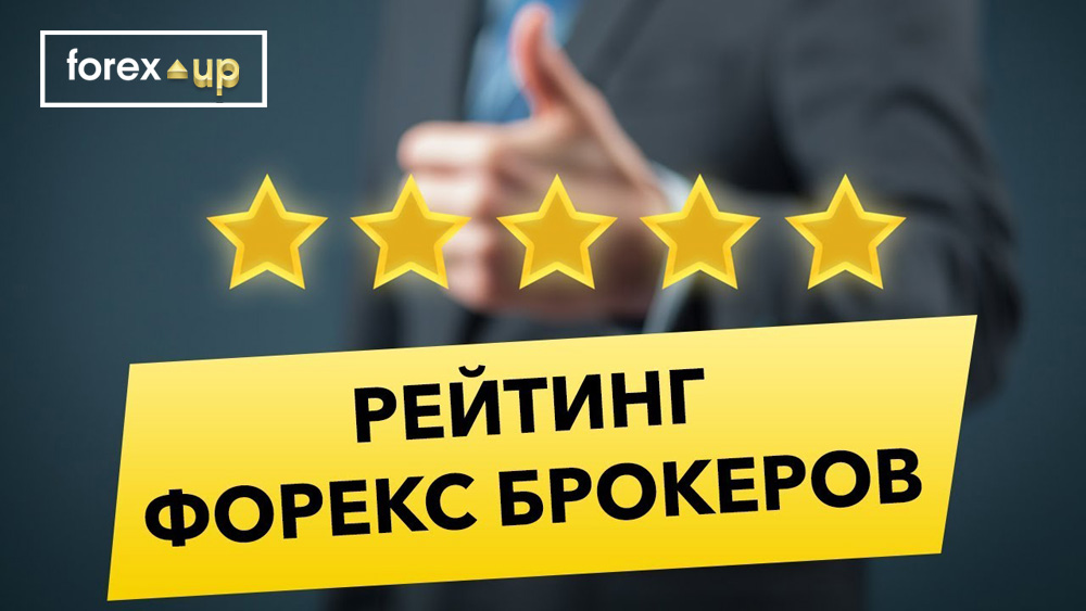 Рейтинг Форекс брокеров